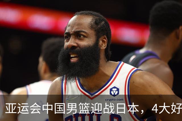 亚运会中国男篮迎战日本，4大好消息2个坏消息，男篮赢球机会来了