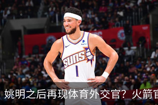 姚明之后再现体育外交官？火箭官方：祝贺卡佩拉，NBA并非只打球