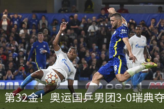 第32金！奥运国乒男团3-0瑞典夺冠 马龙收第6金
